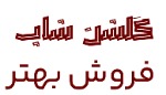 گلشن داراب