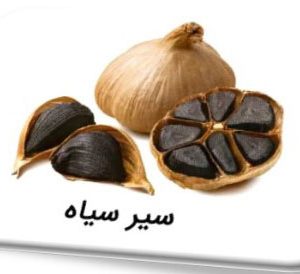 سیر سیاه