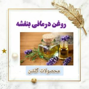 روغن بنفشه کنجدی