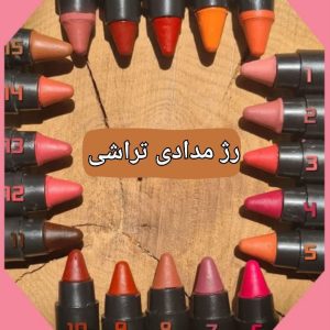 رژ مدادی