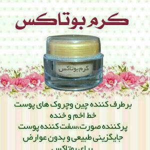 کرم بوتاکس