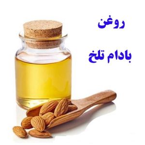 روغن بادام تلخ