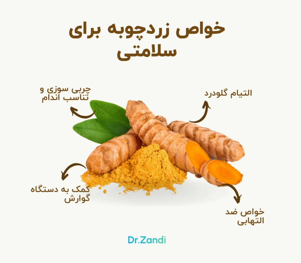 خواص زردچوبه