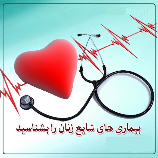 بیماری های زنان
