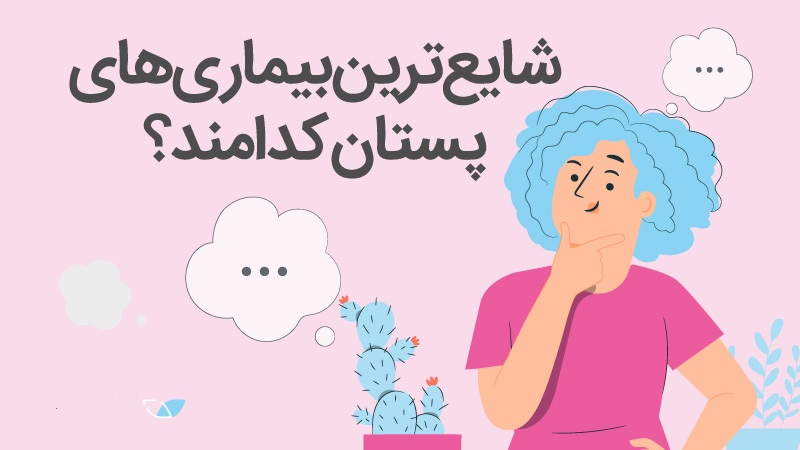 بیماری‌های سینه در زنان