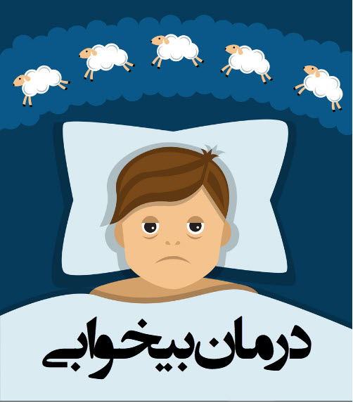 بی‌خوابی