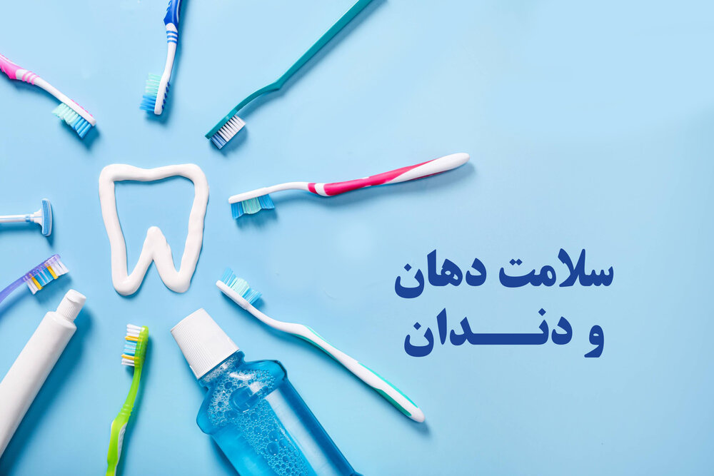 حفظ سلامت دندان