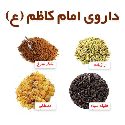 دارو امام کاظم ع