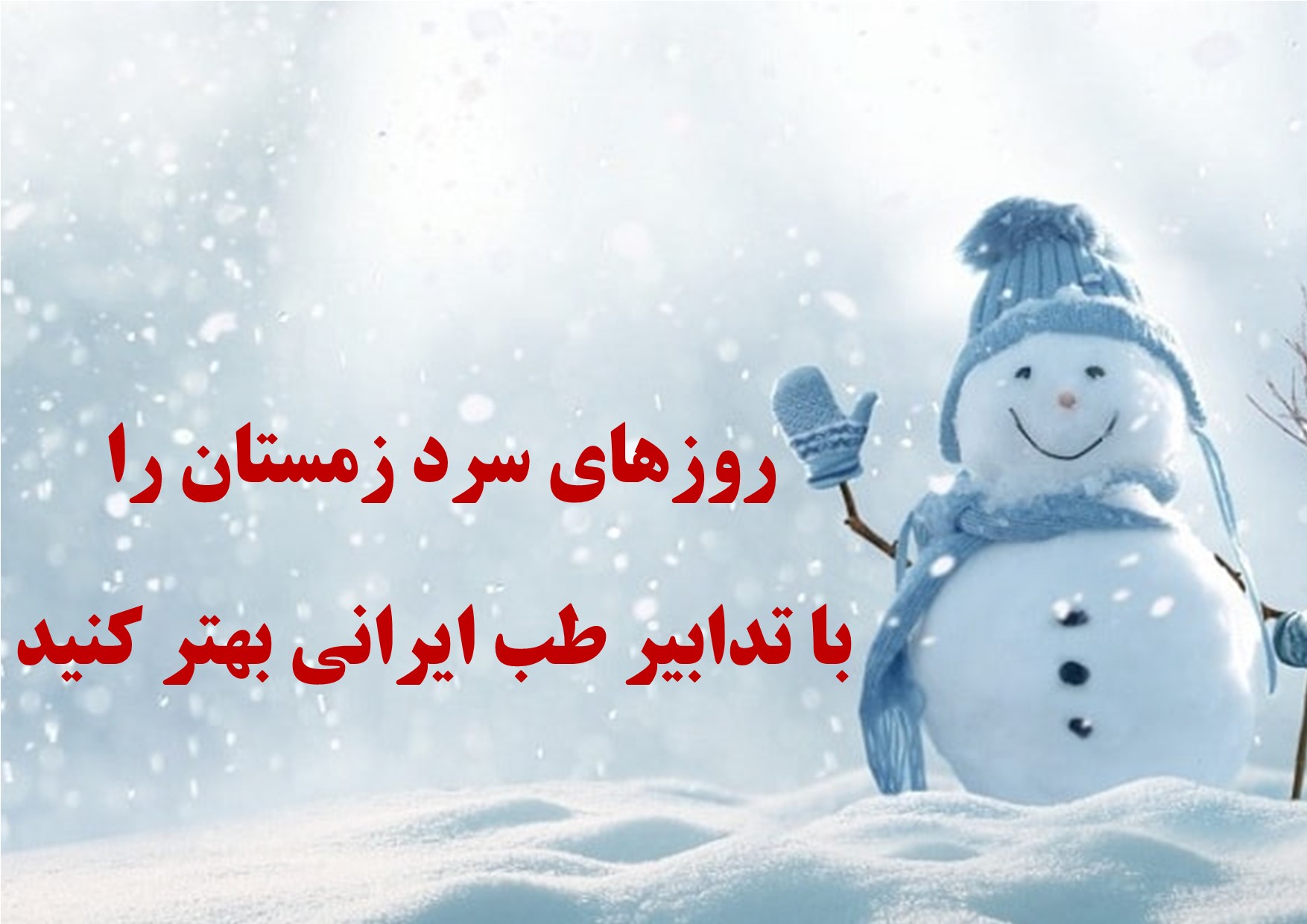 تدابیر فصل زمستان