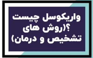 واریکوسل