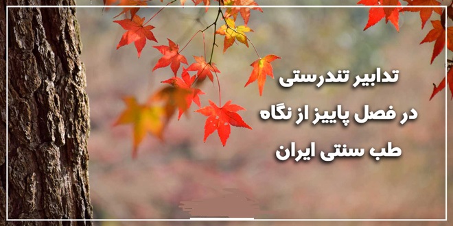 تدابیرفصل پاییز