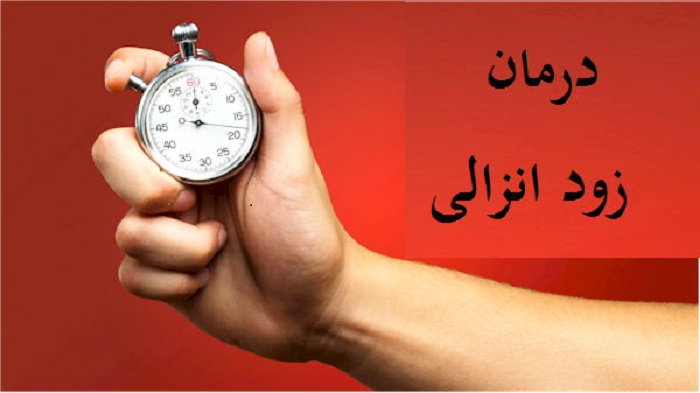 زودانزالی