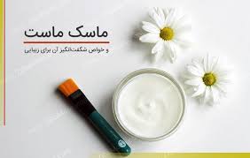 ماست دوست قدیمی پوست و مو