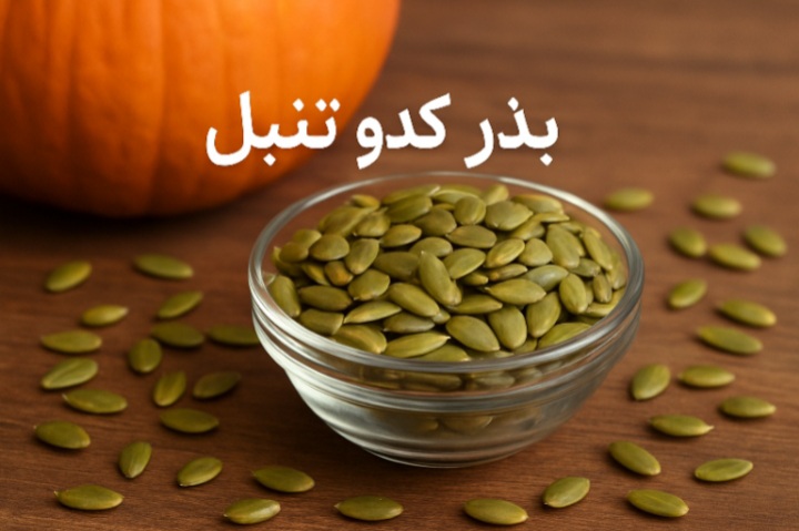 تخم کدو تنبل