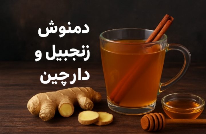 دمنوش زنجبیل و دارچین